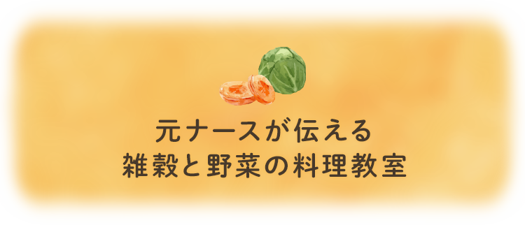 元ナースのビーガン料理教室♫