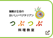 「つぶつぶ教室 和み」のレッスン一覧はこちら！