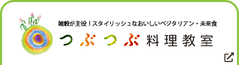 「つぶつぶ教室 和み」のレッスン一覧はこちら！